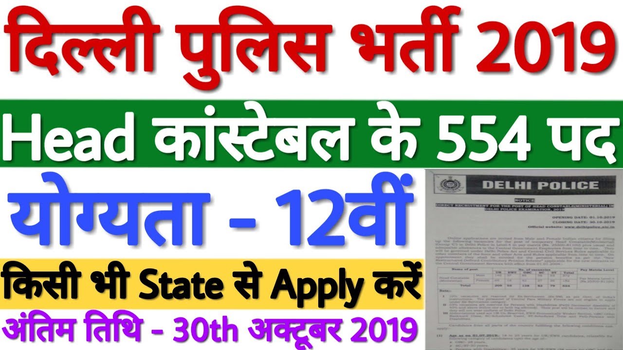 Delhi Police Head constable Recruitment 2019, Delhi Police HC Vacancy 2019, Delhi Police Bharti 2019