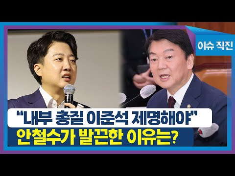 [이슈 직진] &amp;quot;내부 총질 이준석 제명해야&amp;quot; 안철수가 발끈한 이유는? | MBN 231013 방송