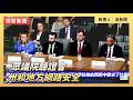 眾議院聽證會：州和地方網路安全｜ #大紀元新聞網 5/21/2026