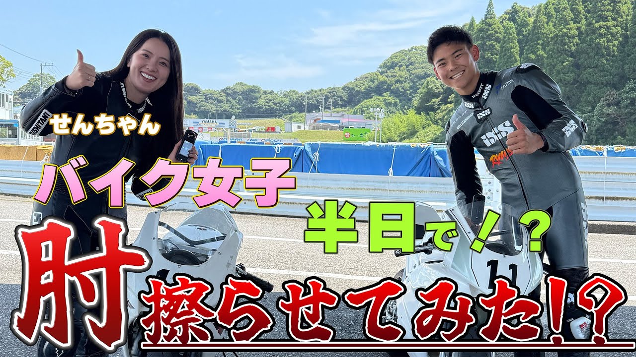 バイク女子を半日で肘擦らせてみた！？
