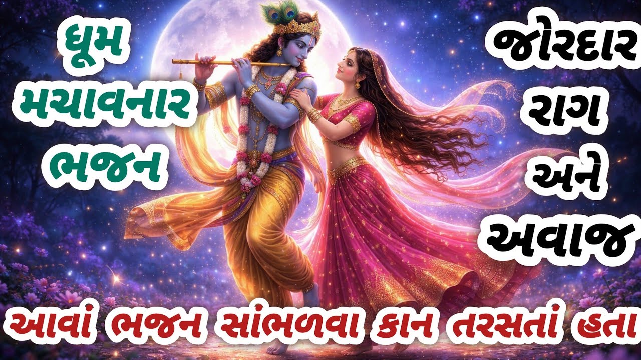 જોરદાર મજા નો રાગ,સાંભળતા જ ગાવાનું મન થઈ જશે😊gujarati bhajan💥krishna bhajan#bhajan#viralvideo#viral
