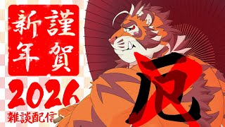 【厄払い】今年の抱負と厄払い神社を教えてもらう虎おじさんの新年雑談2026  260104【太鼓腹琥珀主】※広告なし