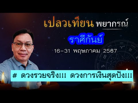 ดวงราศีกันย์ 16-31 พ.ค. 67 # ดวงรวยจริง!!! ดวงการเงินสุดปัง!!!