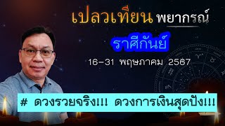 ดวงราศีกันย์ 16-31 พ.ค. 67 # ดวงรวยจริง!!! ดวงการเงินสุดปัง!!!