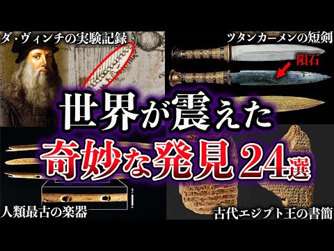 【総集編】世界が震えた。歴史を覆した奇妙な発見24選