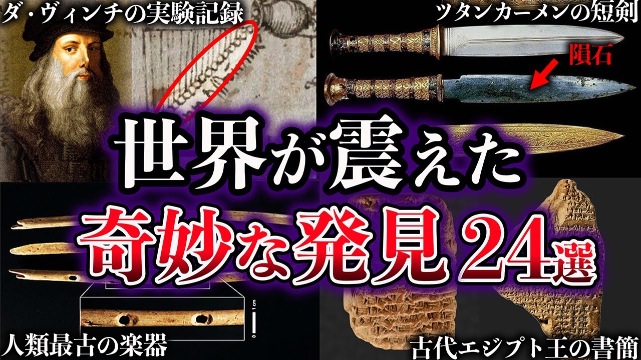【総集編】世界が震えた。歴史を覆した奇妙な発見24選