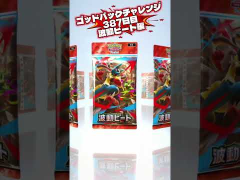 ゴッドパックチャレンジ387日目波動ビート編 #ポケモンカード #ポケカ再販最新情報 #ポケカ #おれポケ #ポケモン #pokemon #pokemoncards #ポケモンsv #ポケカ開封