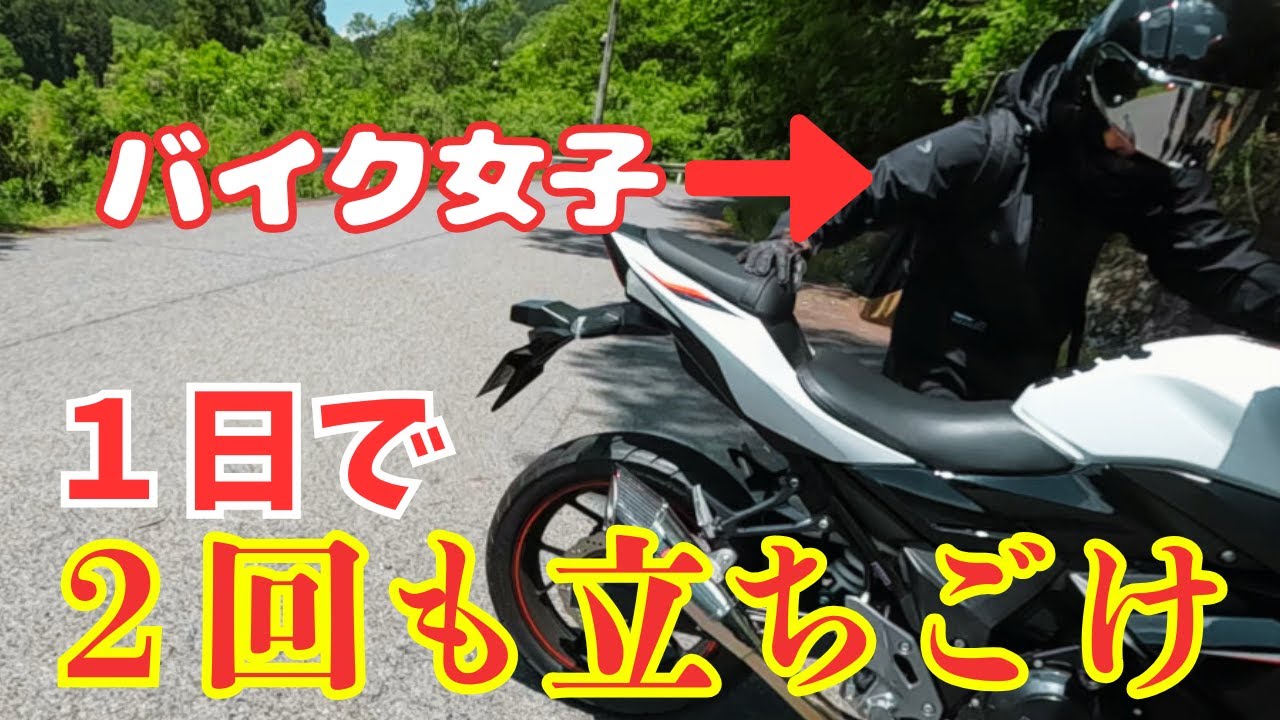 【立ちごけ】八百津にツーリングに行ったら、１日でまさかの！２回立ちごけしてしまうｗ　#バイク女子　#GSX 　#ツーリング　#立ちごけ