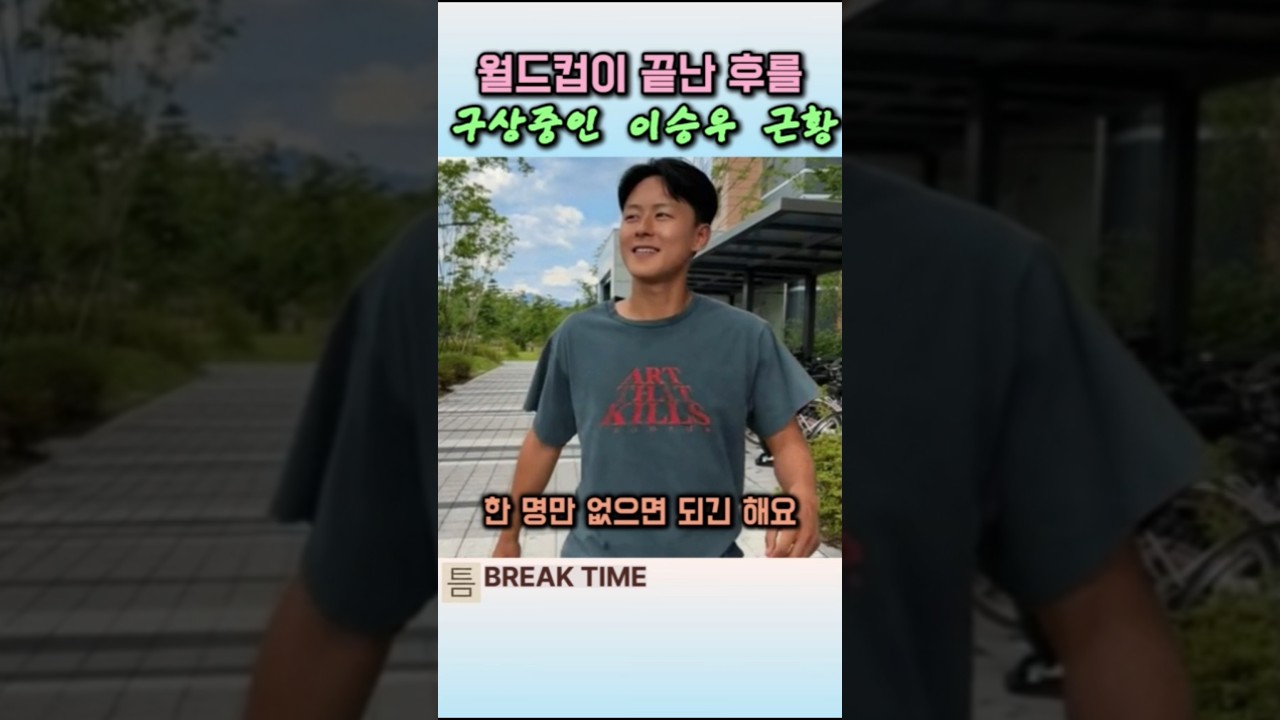 이번 월드컵 진정한 승자 이승우 근황ㅋㅋㅋ #쇼츠 #월드컵 #이승우 #손흥민 #재미 #유머 #웃긴 #근황