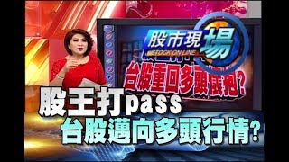 股市現場*鄭明娟20180713-1【盤勢風向 美科技股 外資賣超滿足點 台股PB值 台幣轉升 】(陳威良×黃漢成×蔡明翰)
