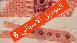 الموديل الاسباني الجرء السادس  # بديل الراندة # كروشي تحلفي عليه الا راندة