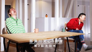 那須川天心の部屋 第3回  太田 光