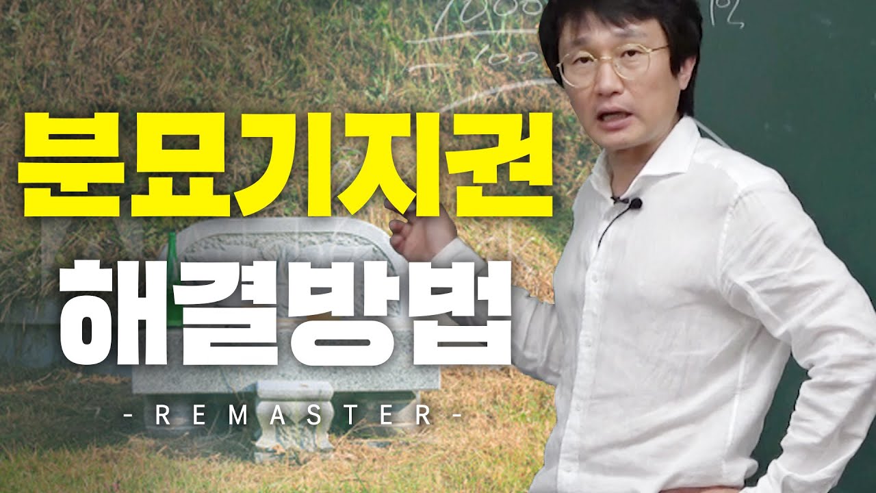 가장 돈 되는 임야!! 가장 어려운 분묘기지권!!