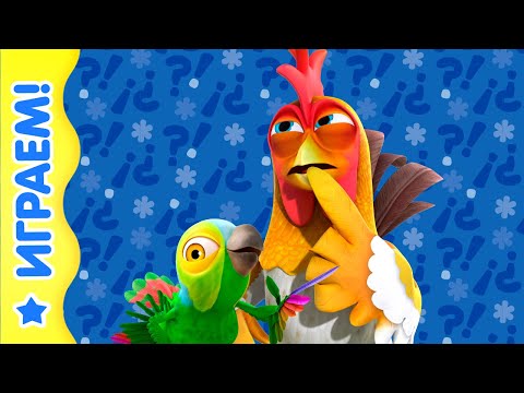 начинаем играть | Королевство детей | Поиграем!