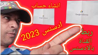 إنشاء حساب الادسنس 2023 / أسهل طريقة لإنشاء حساب ادسنس/ ربط القناة بحساب الادسنس