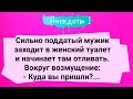 АНЕКДОТЫ! Мужик в Женском Туалете.. Сборник Смешных Анекдотов!