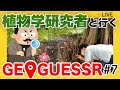 #7 背景の植物から地球上の場所をあてろ！植物学研究者とGeoGuessr をプレイしてみた