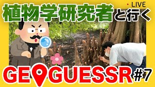 #7 背景の植物から地球上の場所をあてろ！植物学研究者とGeoGuessr をプレイしてみた