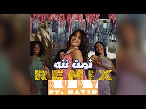Namet Nenna Remix روبي نمت ننه ريميكس Ft David