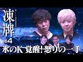 『凍牌〜裏レート麻雀闘牌録〜』放送記念「高津組麻雀勉強会」#4