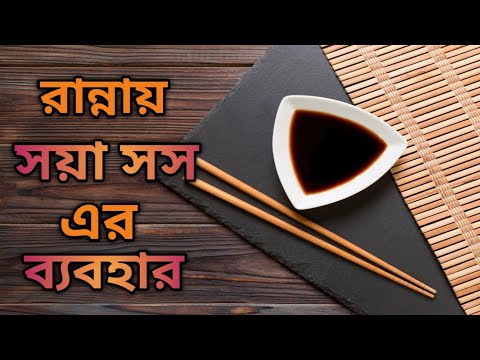 ভিডিও: রান্নার জন্য কোন সয়া সস?