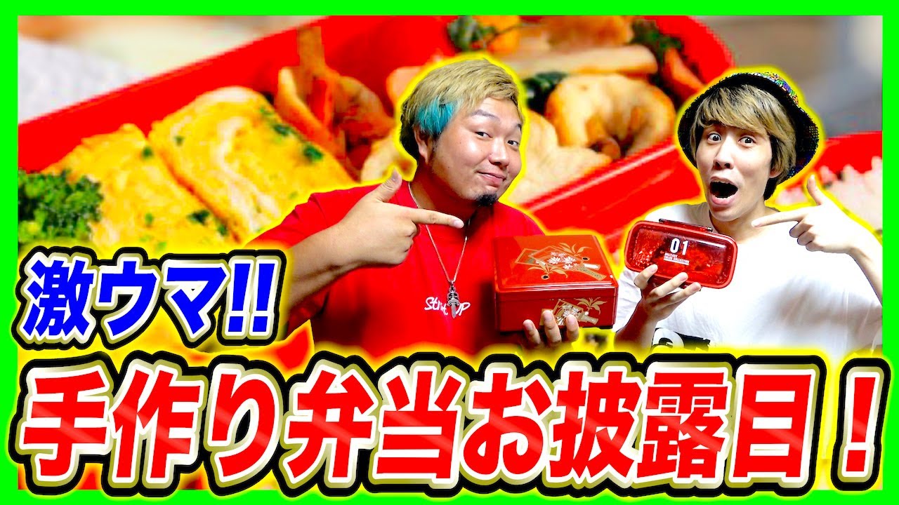 【料理男子】手作り弁当を持参して試食したら個性が溢れすぎたwww