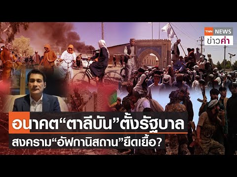 อนาคต“ตาลีบัน”ตั้งรัฐบาลสงคราม“อัฟกานิสถาน”ยืดเยื้อ? | TNN ข่าวค่ำ | 14 ส.ค. 64