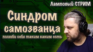 Синдром самозванца у АйТишника. Как с ним бороться?