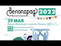 Велопарад 2022