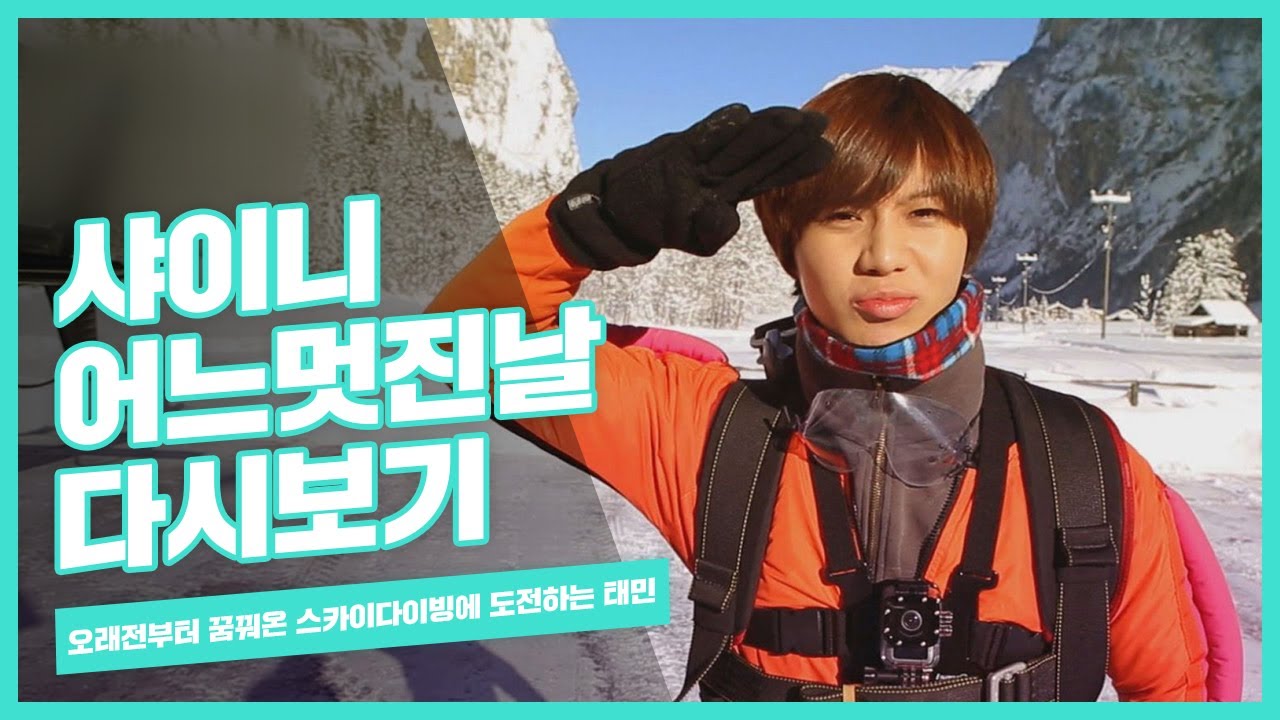 [one fine day SHINee] '이것 때문에 스위스에 왔다!' 오래전부터 꿈꿔온 스카이다이빙에 도전하는 태민