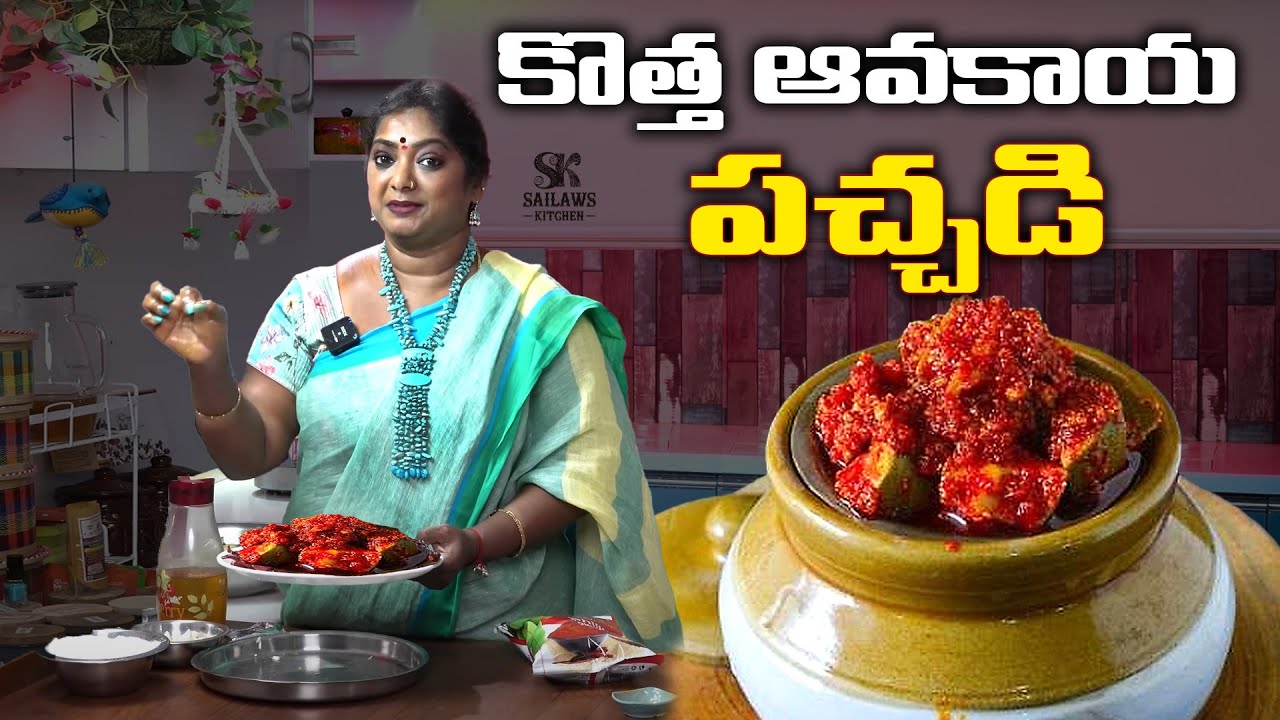 ఎన్ని తిన్నా!!! చూడగానే మళ్ళీ తినాలనిపించే మన కొత్త ఆవకాయ పచ్చడి ఇప్పుడు మన అందరి కోసం...