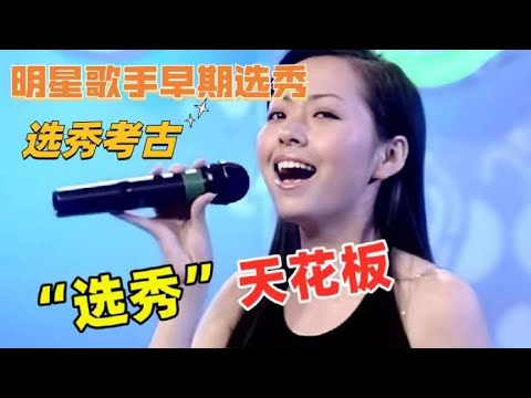 实力歌手“考古”现场，张靓颖早期参加超女，海豚音引全场尖叫！