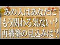 辛口鑑定により厳しめあり!あの人はあなたにもう関わる気ない?再構築の見込みは?