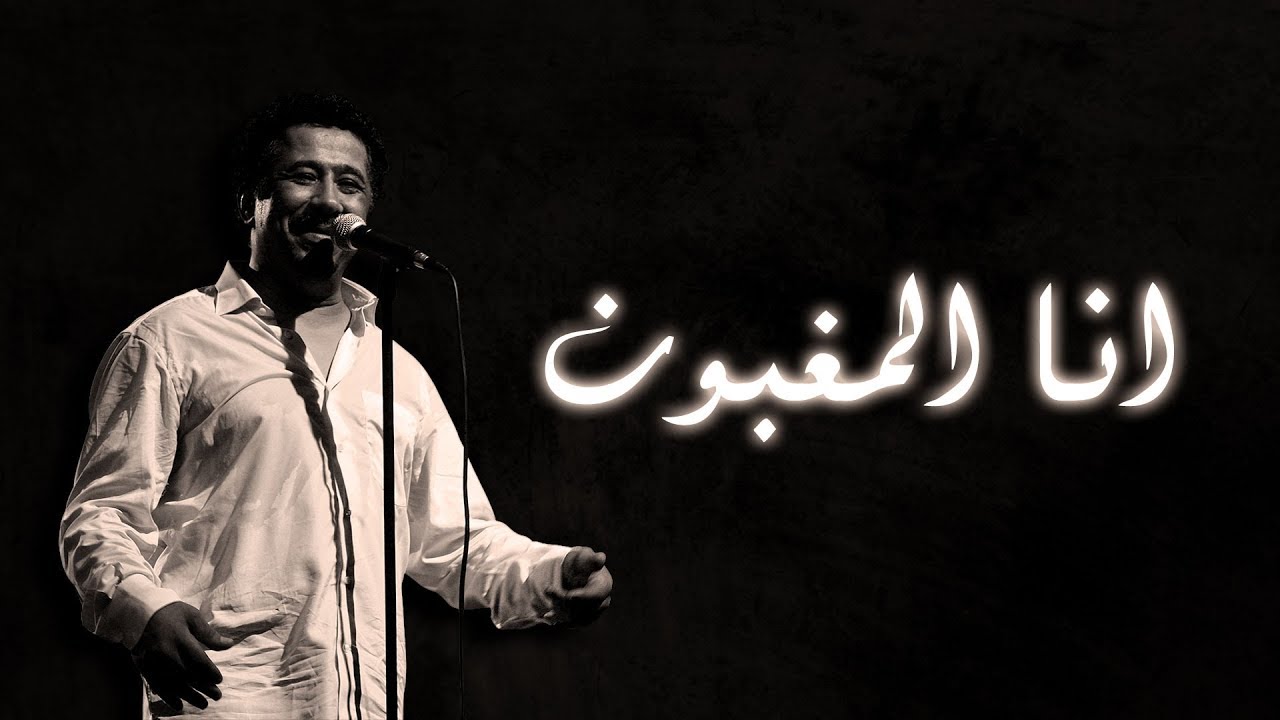 Cheb Khaled   Ana lmaghboune Paroles  Lyrics        
