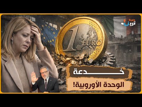فخ اليورو كيف دم رت العملة الموحدة اقتصاد إيطاليا