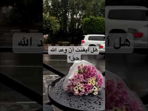 هل أيقنت أن وعد الله حق