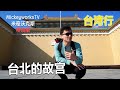 大陆人台湾行第二集：台北故宫探访，这些东西北京故宫里都没有【MickeyworksTV】