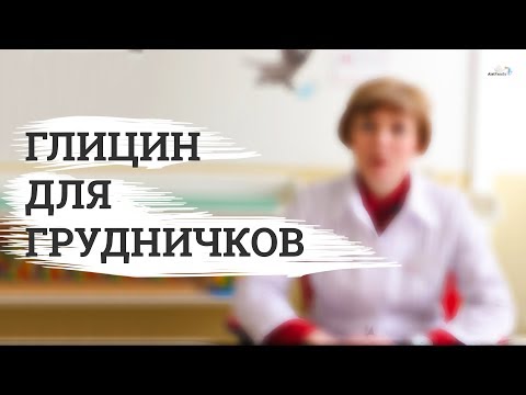 Глицин для грудничков и новорожденных