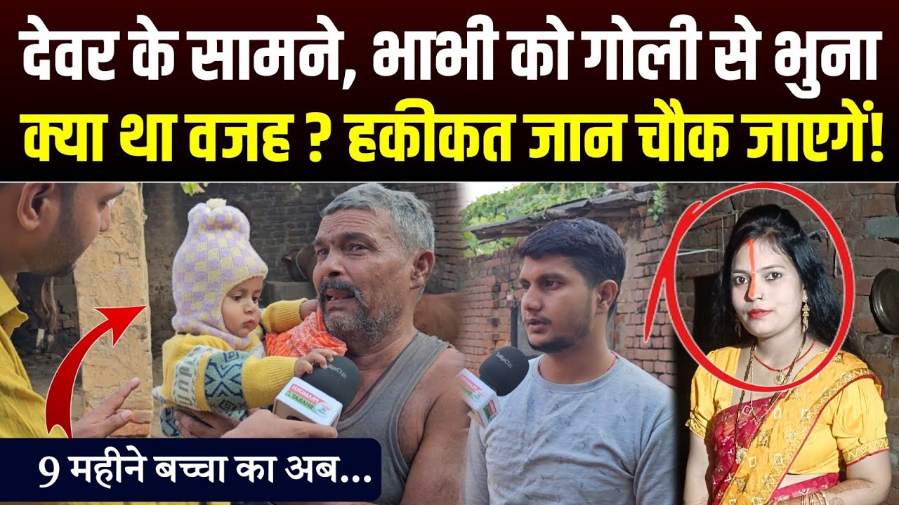 देवर के सामने, भाभी को गोली से क्यों भुना? हकीकत जान यकीन नहीं करेंगे आप😥