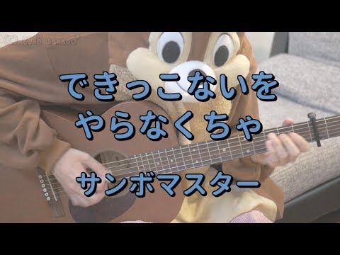 できっこないをやらなくちゃ／サンボマスター／ギターコード