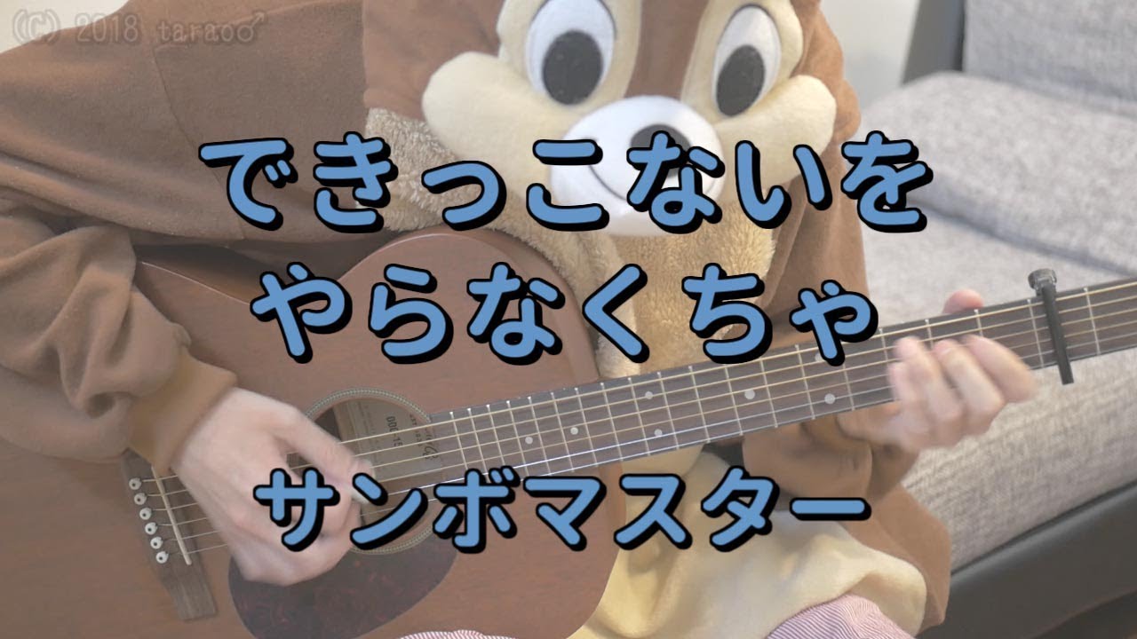 世界をかえさせておくれよ サンボマスター ギターコード Youtube