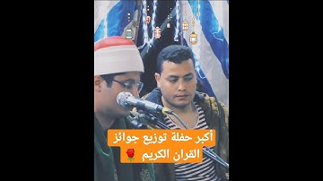 مليونية تاريخية تجمع الآف من الناس ومقطع عالمي أبكي الأطفال 👇❤️للقارئ المبدع " الشيخ مصطفي حموده