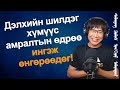 Дэлхийн шилдэг хүмүүс хагас бүтэн сайн өдрөө ингэж өнгөрөөдөг ‎!!!