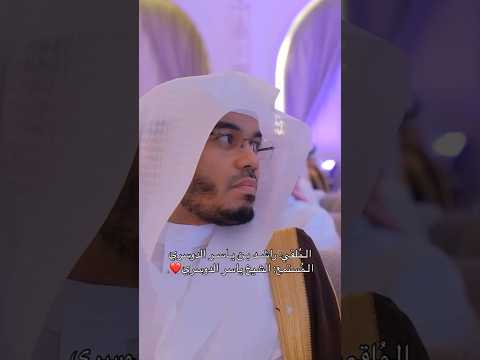 الشيخ ياسر الدوسري وابنه راشد ياسر الدوسري اكسبلور المصحف الوليد الشمسان تيك توك Y R D 30