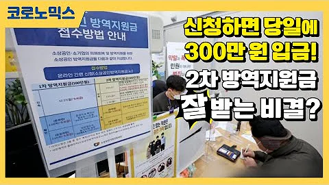 신청하면 당일에 300만 원 입금! 2차 방역지원금 잘 받는 비결? [TBS특보 코로나19 / 코로노믹스]