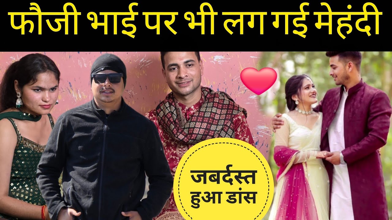 फौजी भाई की शादी में पहुंच गए कंङई गाँव? जबर्दस्त डांस देख के आगय मजा 