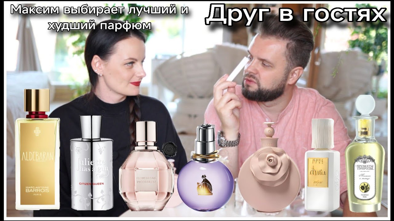 7️⃣МАКСИМ В ГОСТЯХ! ЛУЧШИЙ И ХУДШИЙ ПАРФЮМ ИЗ 7! УГАДАЛ ЛИ БЮДЖЕТНЫЙ АРОМАТ?