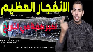 خرافة الانفجار العظيم big bang  09