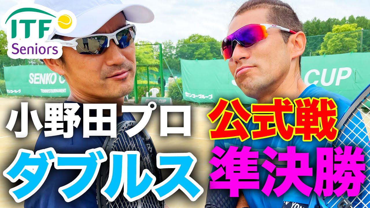 ネット際テクニックの応酬！小野田（元日本3位）&有本（元日本10位）のダブルス！ ITFシニア山梨（40歳男子ダブルス準決勝）【ITF SENIORS 400】