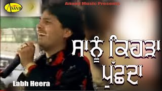Labh Heera || Sanu Kehda Pushda || New Punjabi Song 2017|| Anand Music